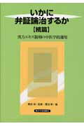 ISBN 9784924954960 いかに弁証論治するか 漢方エキス製剤の中医学的運用 続篇 /東洋学術出版社/菅沼栄 東洋学術出版社 本・雑誌・コミック 画像