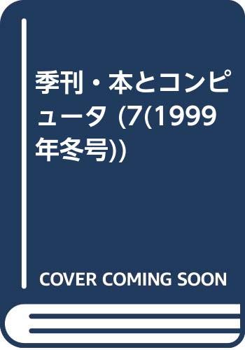 ISBN 9784924956575 季刊・本とコンピュ-タ ７（１９９９冬号）/大日本印刷/季刊・本とコンピュ-タ編集室 ＤＮＰアートコミュニケーションズ 本・雑誌・コミック 画像