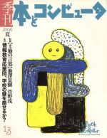 ISBN 9784924956650 季刊・本とコンピュ-タ  １３（２０００夏号） /大日本印刷/季刊・本とコンピュ-タ編集室 ＤＮＰアートコミュニケーションズ 本・雑誌・コミック 画像