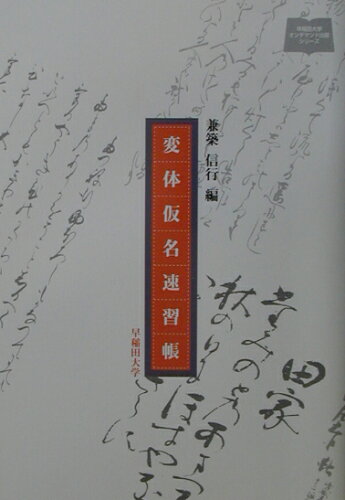 ISBN 9784924956964 変体仮名速習帳   /早稲田大学/兼築信行 ＤＮＰアートコミュニケーションズ 本・雑誌・コミック 画像