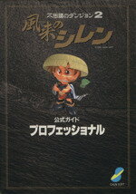 ISBN 9784924978058 風来のシレン公式ガイドプロフェッショナル 不思議のダンジョン２  /チュンソフト チュンソフト 本・雑誌・コミック 画像