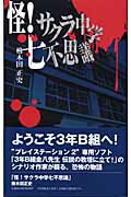 ISBN 9784924978423 怪！サクラ中学七不思議   /チュンソフト/桧木田正史 チュンソフト 本・雑誌・コミック 画像