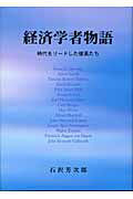 ISBN 9784924979604 経済学者物語 時代をリ-ドした俊英たち  /産業経済研究協会/石沢芳次郎 東方書林 本・雑誌・コミック 画像