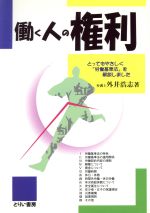 ISBN 9784924994065 働く人の権利 とってもやさしく『労働基準法』を解説しました  /とりい書房/外井浩志 とりい書房 本・雑誌・コミック 画像