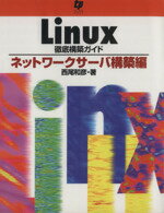 ISBN 9784924998315 Ｌｉｎｕｘ徹底構築ガイド ネットワ-クサ-バ-構築編  /テクノプレス/西尾和彦 テクノプレス 本・雑誌・コミック 画像