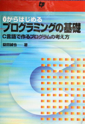 ISBN 9784924998605 ０からはじめるプログラミングの基礎 Ｃ言語で作るプログラムの考え方  /テクノプレス/益田誠也 テクノプレス 本・雑誌・コミック 画像