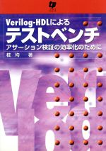 ISBN 9784924998667 Ｖｅｒｉｌｏｇ-ＨＤＬによるテストベンチ アサ-ション検証の効率化のために  /テクノプレス/枝均 テクノプレス 本・雑誌・コミック 画像