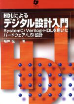 ISBN 9784924998711 ＨＤＬによるデジタル設計入門 ＳｙｓｔｅｍＣ／Ｖｅｒｉｌｏｇ-ＨＤＬを用いたハ-  /テクノプレス/桜井至 テクノプレス 本・雑誌・コミック 画像