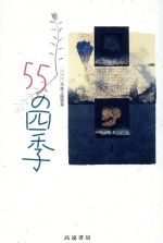 ISBN 9784925026161 ５５の四季 珠玉随筆集２０００年/高遠書房/高木護 地方・小出版流通センター 本・雑誌・コミック 画像