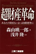 ISBN 9784925041058 超財産革命 あなたの財産もいよいよ国際標準に  /第二海援隊/森山暎一郎 第二海援隊 本・雑誌・コミック 画像