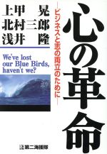 ISBN 9784925041096 心の革命 ビジネスと志の両立のために  /第二海援隊/上甲晃 第二海援隊 本・雑誌・コミック 画像