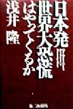 ISBN 9784925041300 日本発世界大恐慌はやってくるか   /第二海援隊/浅井隆（経済ジャーナリスト） 第二海援隊 本・雑誌・コミック 画像