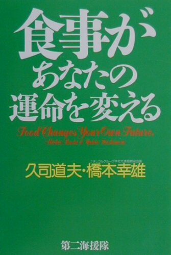 ISBN 9784925041515 食事があなたの運命を変える   /第二海援隊/久司道夫 第二海援隊 本・雑誌・コミック 画像