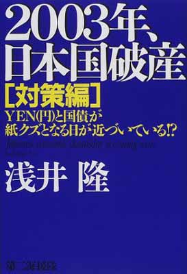 ISBN 9784925041607 ２００３年、日本国破産　対策編/第二海援隊/浅井隆（経済ジャーナリスト） 第二海援隊 本・雑誌・コミック 画像