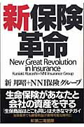 ISBN 9784925041737 新保険革命   /第二海援隊/新邦昭 第二海援隊 本・雑誌・コミック 画像