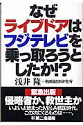 ISBN 9784925041768 なぜライブドアはフジテレビを乗っ取ろうとしたか！？   /第二海援隊/浅井隆（経済ジャーナリスト） 第二海援隊 本・雑誌・コミック 画像