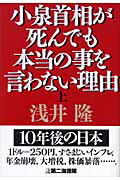 ISBN 9784925041805 小泉首相が死んでも本当の事を言わない理由  上 /第二海援隊/浅井隆（経済ジャーナリスト） 第二海援隊 本・雑誌・コミック 画像