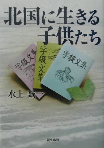 ISBN 9784925047562 北国に生きる子供たち 書き綴る中にしあわせを  /新生出版（千代田区）/水上誠一 新生出版 本・雑誌・コミック 画像