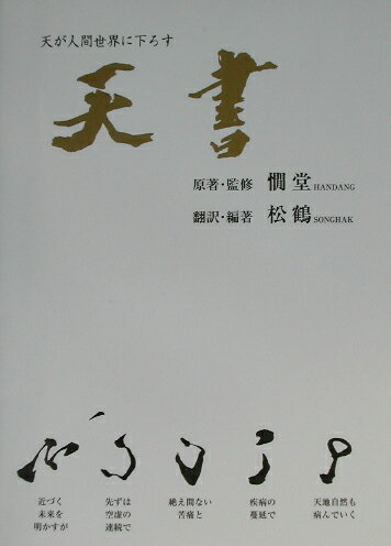 ISBN 9784925047623 天書 天が人間世界に下ろす/新生出版（千代田区）/〓堂 新生出版 本・雑誌・コミック 画像