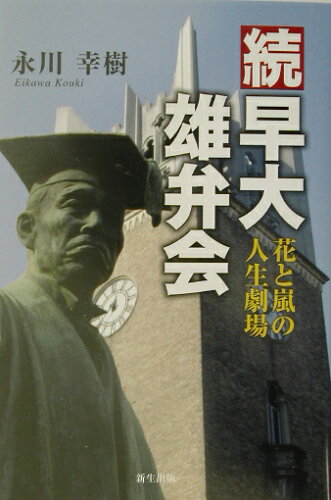 ISBN 9784925047647 早大雄弁会 続/新生出版（千代田区）/永川幸樹 新生出版 本・雑誌・コミック 画像