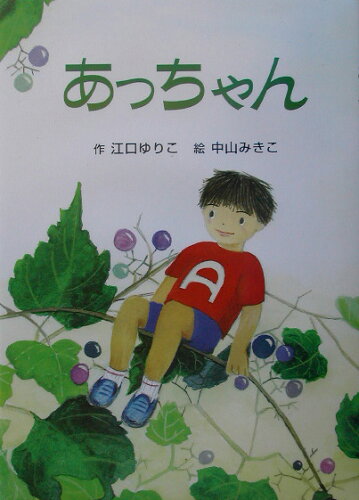 ISBN 9784925047722 あっちゃん   /新生出版（千代田区）/江口ゆりこ 新生出版 本・雑誌・コミック 画像