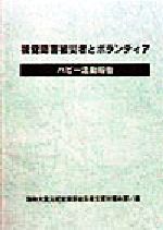 ISBN 9784925053129 視覚障害被災者とボランティア ハビ-活動報告  /大活字/阪神大震災視覚障害被災者支援対策本部 大活字 本・雑誌・コミック 画像