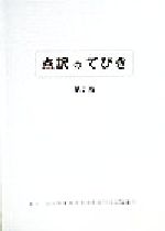 ISBN 9784925053273 点訳のてびき   第２版/全国視覚障害者情報提供施設協会/日本盲人社会福祉施設協議会 大活字 本・雑誌・コミック 画像