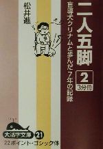 ISBN 9784925053815 ＯＤ＞二人五脚 盲導犬クリナムと歩んだ７年の記録 ２ ＯＤ版/大活字/松井進 大活字 本・雑誌・コミック 画像