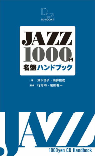 ISBN 9784925064552 ＪＡＺＺ１０００円名盤ハンドブック 再発見＆新発見！１０００円で買えるジャズＣＤの愉し  /ＤＵ　ＢＯＯＫＳ/津下佳子 地方・小出版流通センター 本・雑誌・コミック 画像