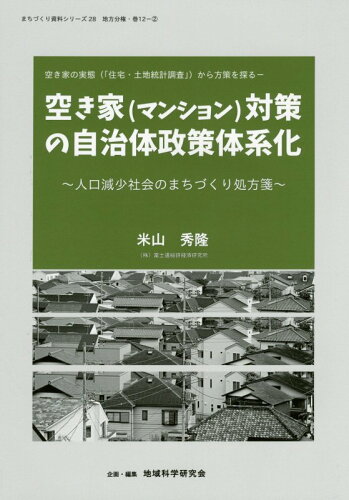 ISBN 9784925069014 空き家（マンション）対策の自治体政策体系化 空き家の実態（「住宅・土地統計調査」）から方策を探/地域科学研究会/米山秀隆 地域科学研究会 本・雑誌・コミック 画像