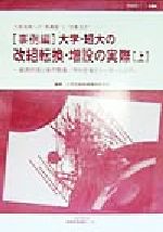 ISBN 9784925069168 「事例編」大学・短大の改組転換・増設の実際 大航海期への“再構築”と“改革活力” 上/地域科学研究会/大学改組転換増設研究会 地域科学研究会 本・雑誌・コミック 画像