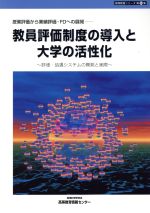 ISBN 9784925069250 教員評価制度の導入と大学の活性化 授業評価から業績評価・ＦＤへの展開/地域科学研究会/地域科学研究会 地域科学研究会 本・雑誌・コミック 画像