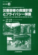 ISBN 9784925069502 災害弱者の救援計画とプライバシ-保護 防災力向上と実効性ある災害時要援護者支援対策のため/地域科学研究会/宇賀克也 地域科学研究会 本・雑誌・コミック 画像