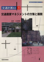 ISBN 9784925069663 交通計画集成  １ /地域科学研究会/太田勝敏 地域科学研究会 本・雑誌・コミック 画像