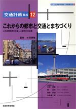 ISBN 9784925069779 交通計画集成 12/地域科学研究会/太田勝敏 地域科学研究会 本・雑誌・コミック 画像