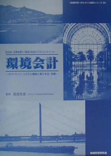 ISBN 9784925069847 環境会計 ガイドライン・システム構築と導入手法・効果/地域科学研究会/國部克彦 地域科学研究会 本・雑誌・コミック 画像