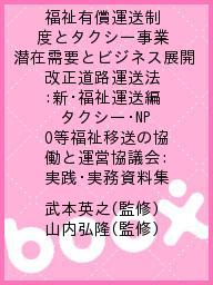 ISBN 9784925069984 福祉有償運送制度とタクシ-事業-潜在需要とビジネス展開 改正道路運送法（２００６／平成１８年１０月１日施行  /地域科学研究会/武本英之 地域科学研究会 本・雑誌・コミック 画像