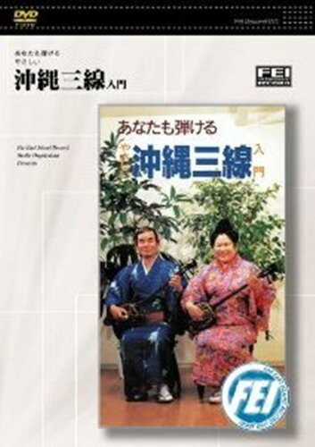 ISBN 9784925074421 あなたも弾けるやさしい沖縄三線入門DVD/千野出版事業部 大阪村上楽器 本・雑誌・コミック 画像