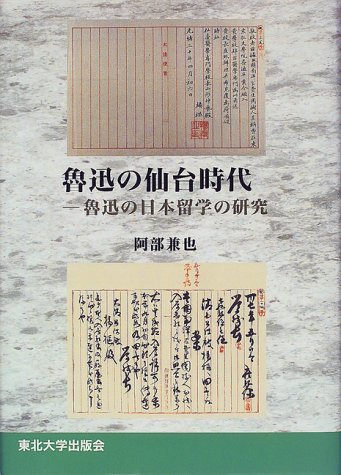 ISBN 9784925085205 魯迅の仙台時代 魯迅の日本留学の研究/東北大学出版会/阿部兼也 東北大学出版会 本・雑誌・コミック 画像