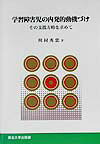 ISBN 9784925085496 学習障害児の内発的動機づけ その支援方略を求めて/東北大学出版会/川村秀忠 東北大学出版会 本・雑誌・コミック 画像