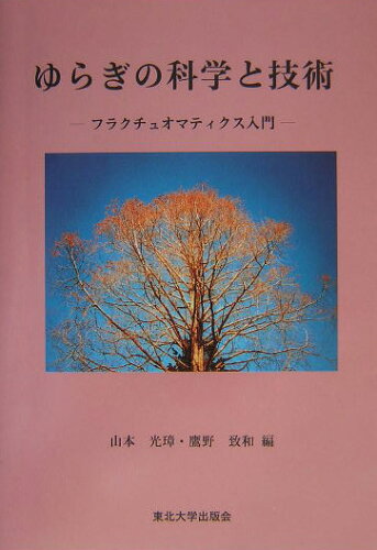 ISBN 9784925085908 ゆらぎの科学と技術 フラクチュオマティクス入門/東北大学出版会/山本光璋 東北大学出版会 本・雑誌・コミック 画像