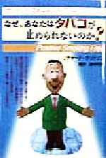 ISBN 9784925106030 なぜ、あなたはタバコが止められないのか ポジティブ・スモ-キング・フリ-/トゥデイ/リチャ-ド・タットソン トゥデイ 本・雑誌・コミック 画像