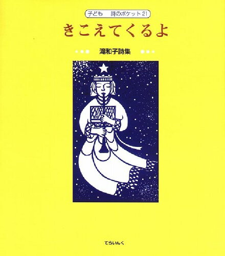 ISBN 9784925108072 きこえてくるよ 滝和子詩集/てらいんく/滝和子 てらいんく 本・雑誌・コミック 画像