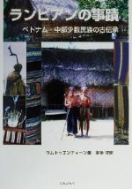 ISBN 9784925108249 ランビアンの事蹟 ベトナム・中部少数民族の古伝承/てらいんく/ラムトゥエンティ-ン てらいんく 本・雑誌・コミック 画像