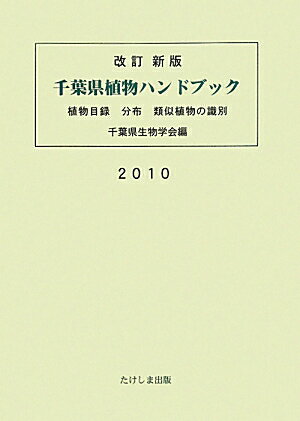 ISBN 9784925111386 千葉県植物ハンドブック 植物目録分布類似植物の識別  改訂新版/たけしま出版/千葉県生物学会 地方・小出版流通センター 本・雑誌・コミック 画像