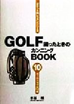 ISBN 9784925112109 Ｇｏｌｆ困ったときのカンニングｂｏｏｋ  第１０巻 /トランスワ-ルドジャパン/水谷翔 トランスワールドジャパン 本・雑誌・コミック 画像