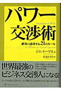 ISBN 9784925112581 パワ-交渉術 絶対に成功する２１のル-ル  /トランスワ-ルドジャパン/ジム・ト-マス トランスワールドジャパン 本・雑誌・コミック 画像