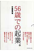 ISBN 9784925112888 ５６歳での起業。   /トランスワ-ルドジャパン/中嶌重富 トランスワールドジャパン 本・雑誌・コミック 画像