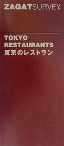 ISBN 9784925115025 東京のレストラン   /ＣＨＩＮＴＡＩ ＣＨＩＮＴＡＩ 本・雑誌・コミック 画像