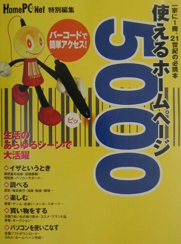 ISBN 9784925144056 使えるホ-ムペ-ジ5000 バ-コ-ドで簡単アクセス！/エス・エム・エス/Home PC ＋ Net編集部 エス・エム・エス 本・雑誌・コミック 画像